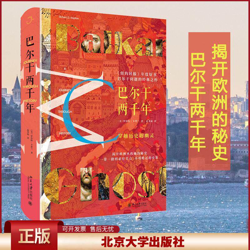 正版巴尔干两千年北大出版社