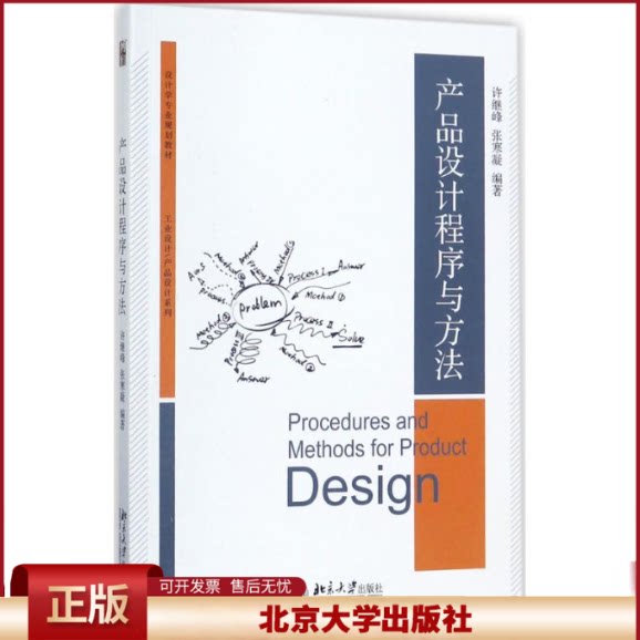 正版 产品设计程序与方法 许继峰 北京大学出版社 9787301278420