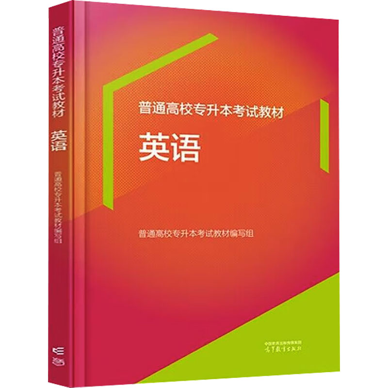 正版 普通高校专升本考试教材 英语 普通高校专升本考试教材编写组 高等教育出版社 9787040609455