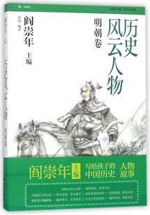 张伟 正版 历史风云人物：明朝卷知识编者 阎崇年 图书 总主编