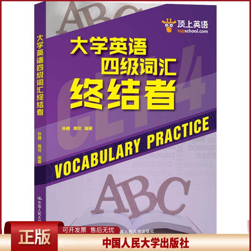 正版 顶上英语 大学英语四级词汇终结者 孙健 中国人民大学出版社有限公司 9787300260952