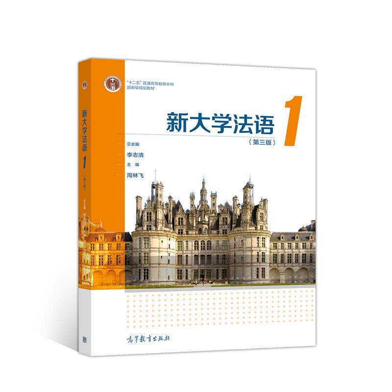 正版 新大学法语(1第3版十二五普通高等教育本科国家级规划教材) 李志清周林飞 高等教育出版社 9787040548785