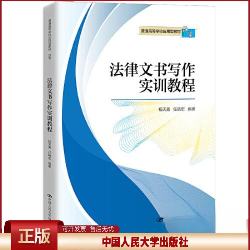 正版 法律文书写作实训教程(普通高等学校应用型教材·法学) 杨天勇 任晓宏 中国人民大学出版社 9787300304540