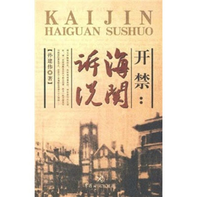 正版图书 开禁专著海关诉说孙建伟著kaijin中国海关孙建伟　著