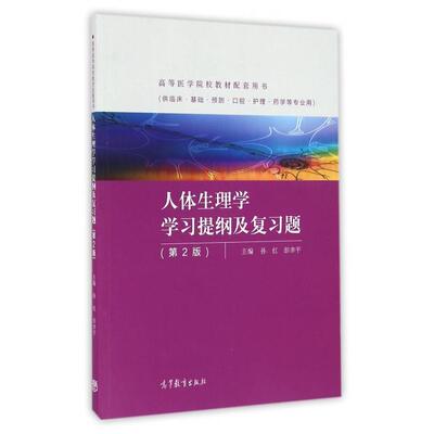 正版 人体生理学学习提纲及复习题(供临床基础预防口腔护理药学等专业用第2版高等医学院校教材配套用书) 孙红//彭聿平 高等教育 9