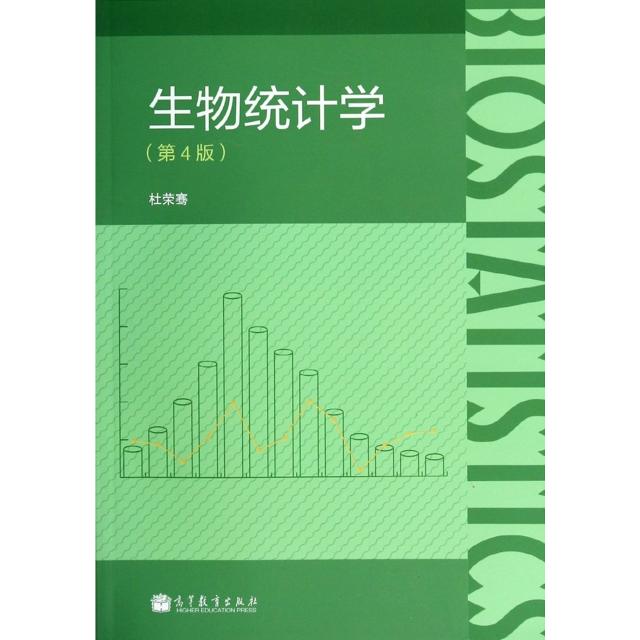 正版 生物统计学(第4版) 杜荣骞 高等教育 9787040389715