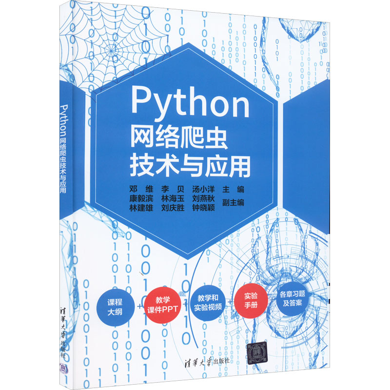 正版 Python网络爬虫技术与应用 邓维 李贝 汤小洋 主编 康毅滨 林海玉 刘燕秋 林建雄 刘庆胜 钟晓颖 副主编 清华大学出版社 9787