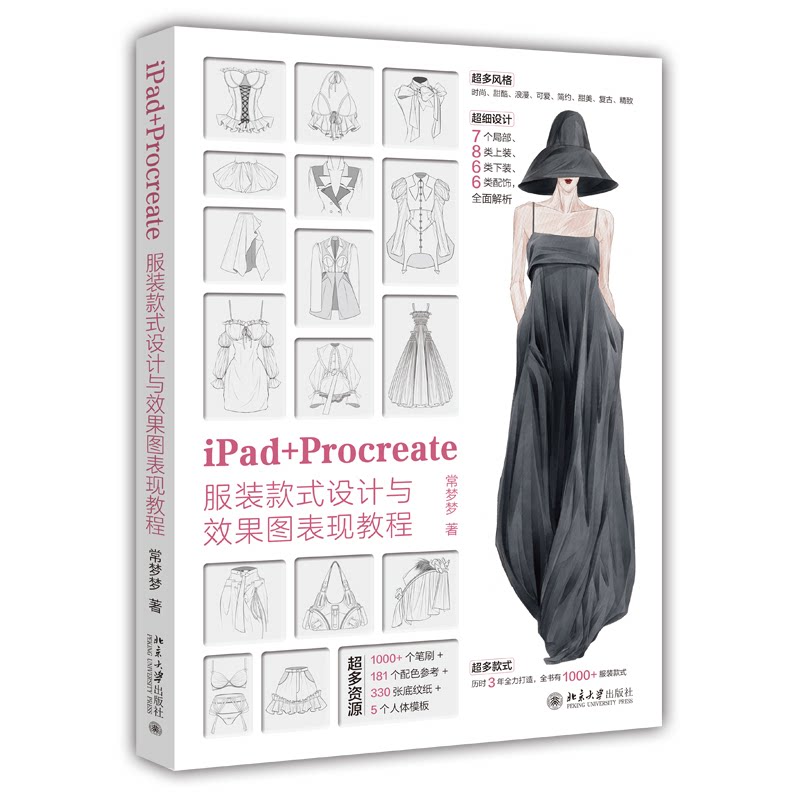 正版 IPAD+PROCREATE服装款式设计与效果图表现教程 钟玉梅 著 北京大学出版社 9787301343524