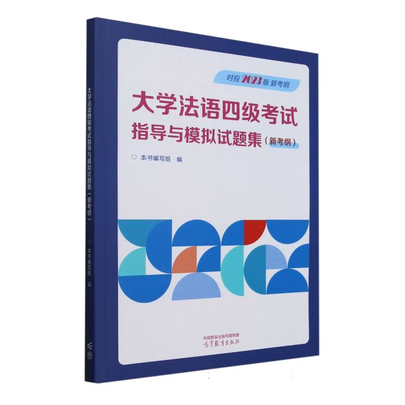 正版 大学法语四级考试指导与模拟试题集(新考纲) 《大学法语四级考试指导与模拟试题集(新考纲)》编写组 编 编 高等教育出版社 97