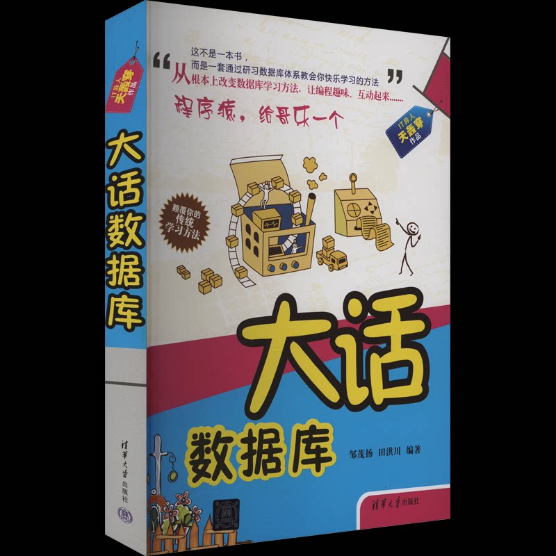 正版 大话数据库 邹茂扬,田洪川编著 清华大学出版社 9787302305712