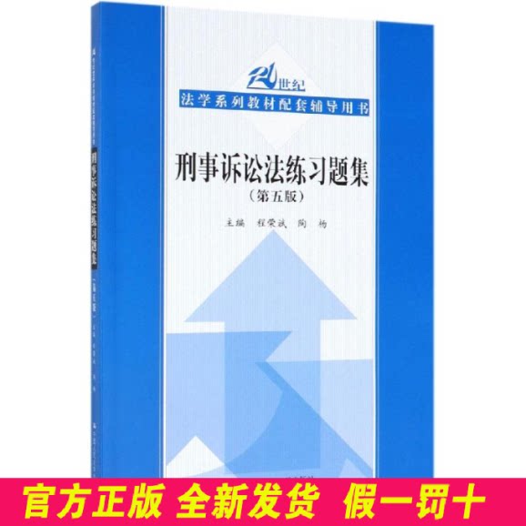 刑事诉讼法练习题集(第五版)(21世纪法学系列教材配套辅导用书) 程荣斌 陶杨 中国人民大学出版社 9787300272917