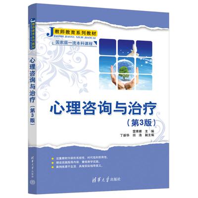 正版 心理咨询与治疗（第3版） 雷秀雅、丁新华、田浩 清华大学出版社 9787302621713