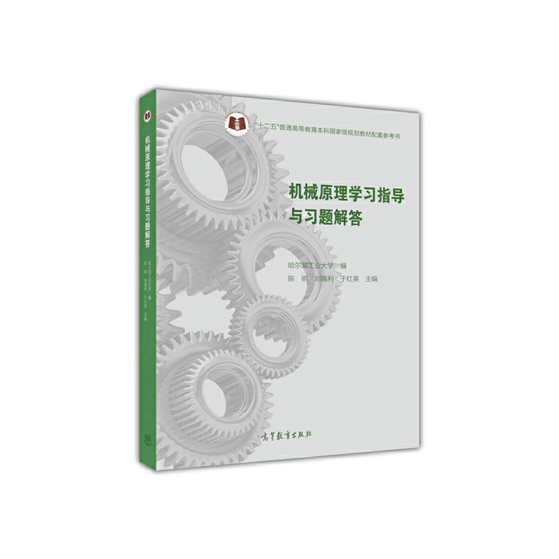 正版 机械原理学习指导与习题解答 陈明,刘福利,于红英 等 编 高等教育出版社 9787040449242