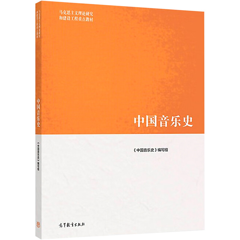 正版 中国音乐史 本书编写组 高等教育 9787040576610