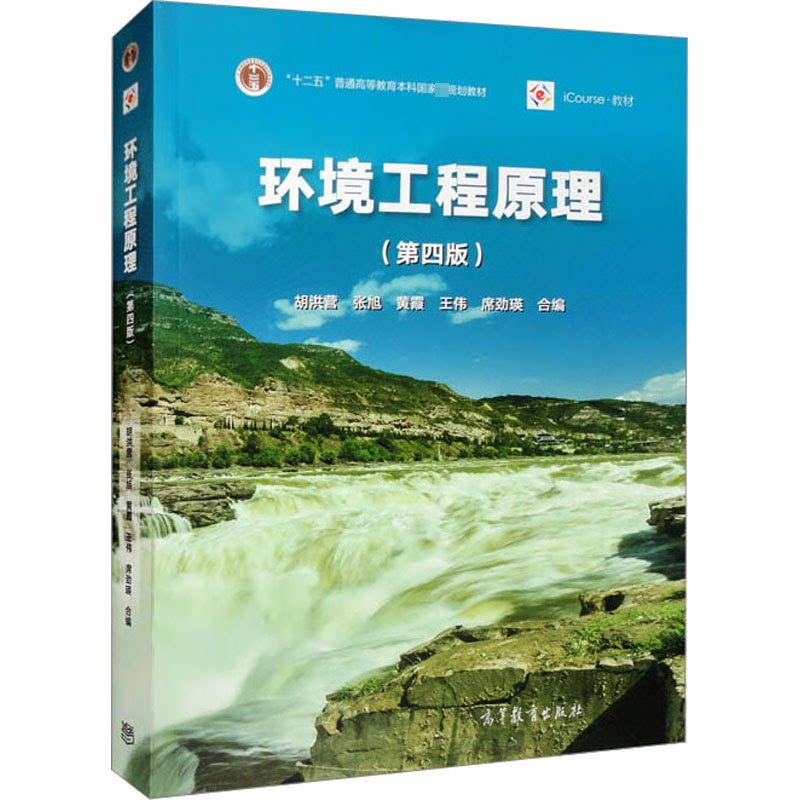 正版 环境工程原理(第4版) 胡洪营 张旭 黄霞 王伟 席劲瑛 高等教育出版社 9787040586756