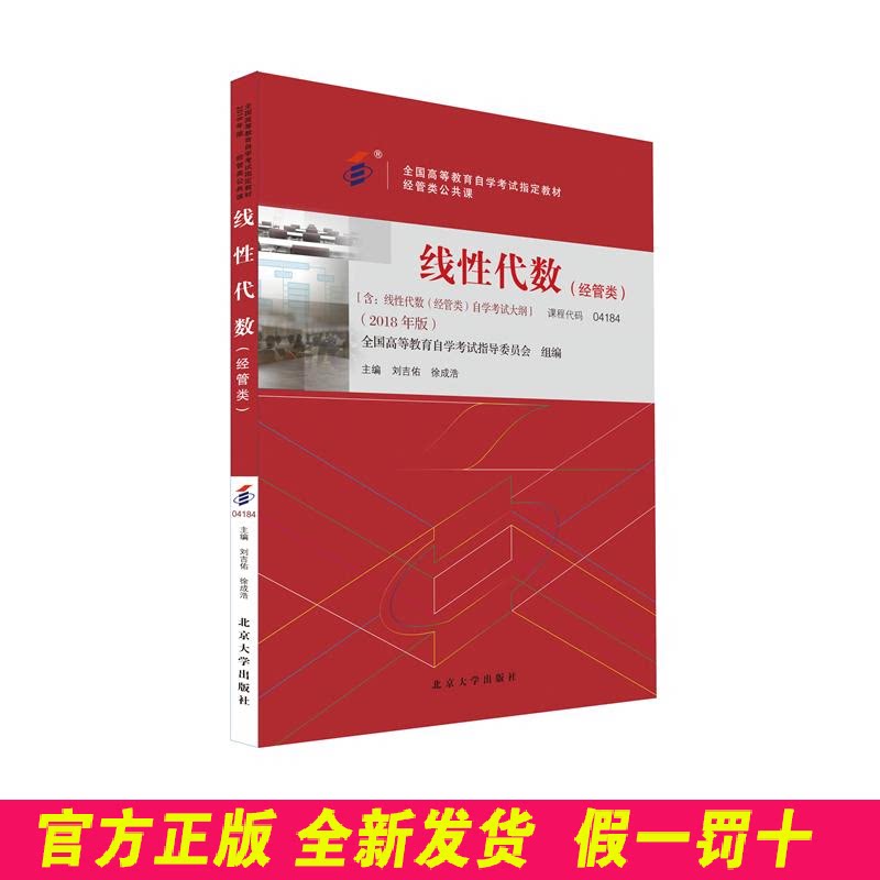 自学考试教材 线性代数（经管类） 刘吉佑、徐诚浩 北京大学出版社 9787301299166