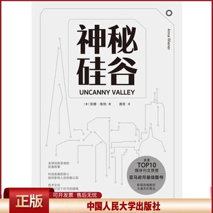 正版 神秘硅谷(精) [美]安娜·维纳(Anna Wiener) 著 唐奇 译 中国人民大学出版社 9787300285870