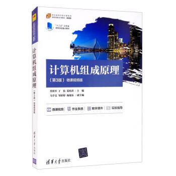 正版 计算机组成原理(第3版) 微课视频版 肖铁军;丁伟;葛桂萍;马学文;邹婷婷;杨旭东 清华大学出版社 9787302583295
