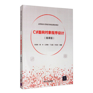 微课版 清华大学张浩然 丁允超 正版 靳冲 图书 面向对象程序设计 江泽锋 冷亚洪