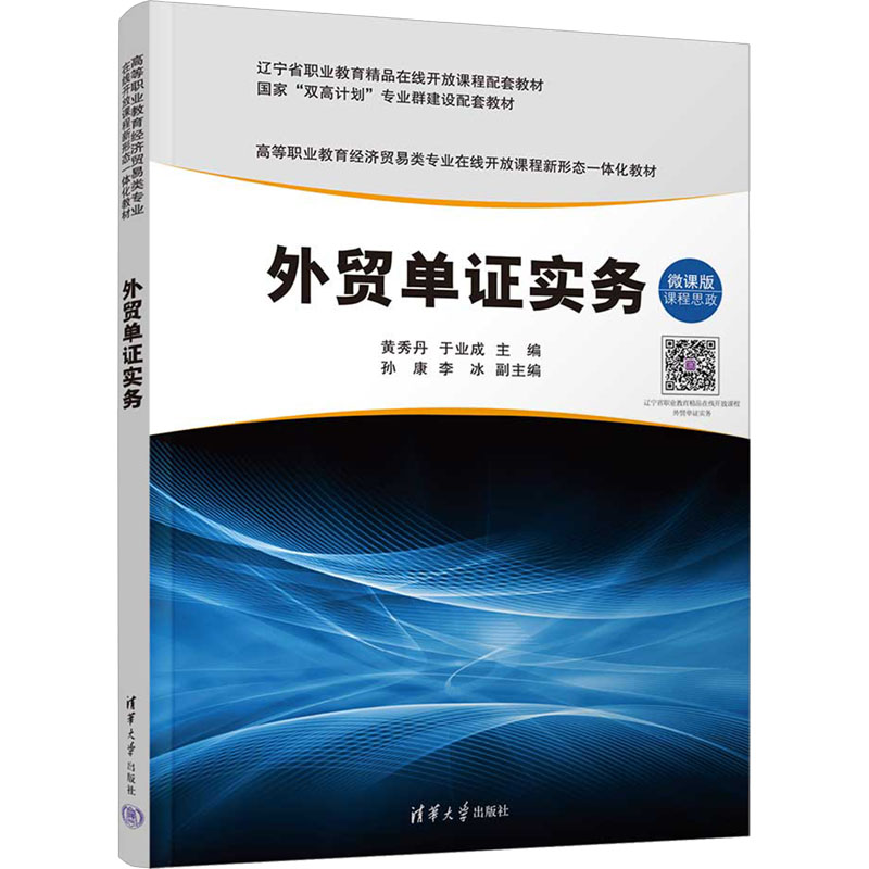 正版 外贸单证实务 微课版 黄秀丹,于业成 编 清华大学出版社 9787302650133