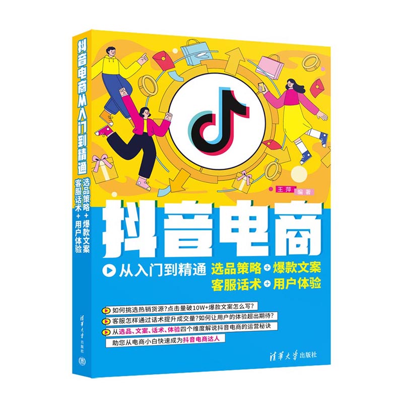 正版 抖音电商从入门到精通 选品策略+爆款文案+客服话术+用户体验 王萍 编 清华大学出版社 9787302614593