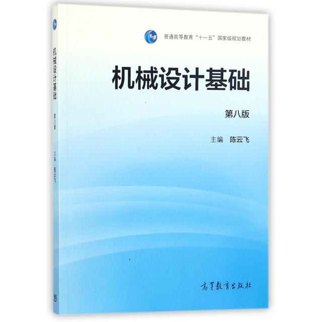 正版 机械设计基础(第8版普通高等教育十一五国家级规划教材) 陈云飞 高等教育 9787040488975
