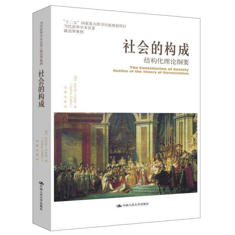 正版 社会的构成——结构化理论纲要(当代世界学术名著•政治学系列) 安东尼·吉登斯 中国人民大学出版社 9787300227504