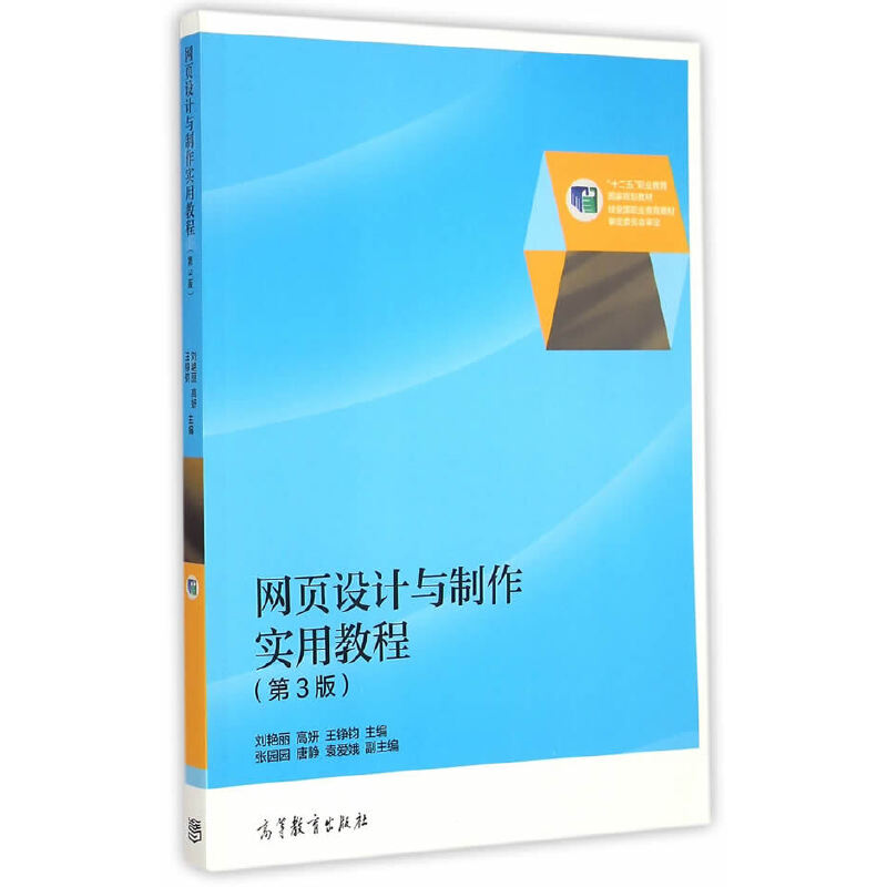 正版 网页设计与制作实用教程(第3版十二五职业教育国家规划教材) 刘艳丽//高妍//王铮钧 高等教育 9787040420999
