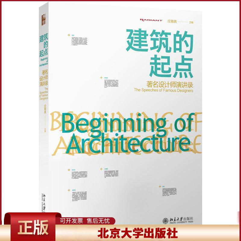 正版 建筑的起点:有名设计师演讲录 庄雅典 北京大学出版社 9787301265376