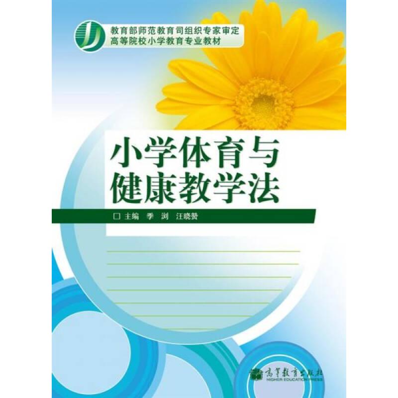 正版 小学体育与健康教学法 季浏 高等教育出版社 9787040323146