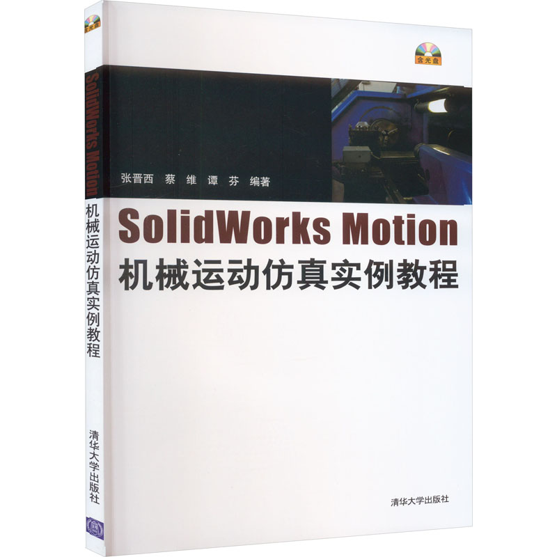 正版 SolidWorks Motion机械运动仿真实例教程 张晋西,蔡维,谭芬 编 清华大学出版社 9787302339915