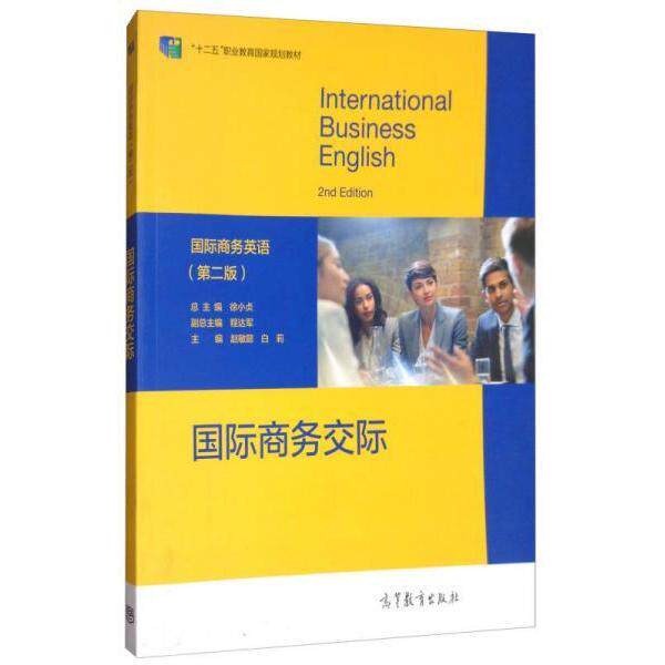 正版 国际商务交际(第二版) 徐小贞 高等教育出版社 9787040479577