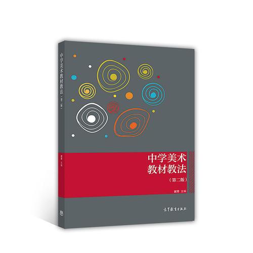 正版 中学美术教材教法 第二版 编者:谢? 高等教育出版社 9787040477627