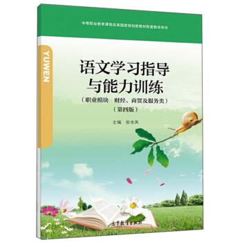 正版 语文学习指导与能力训练 张金英 高等教育出版社 9787040522860