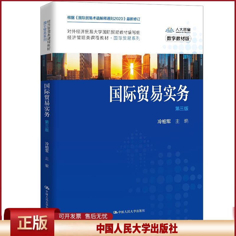 正版 国际贸易实务 第3版 数字教材版 冷柏军 中国人民大学出版社 9787300282305
