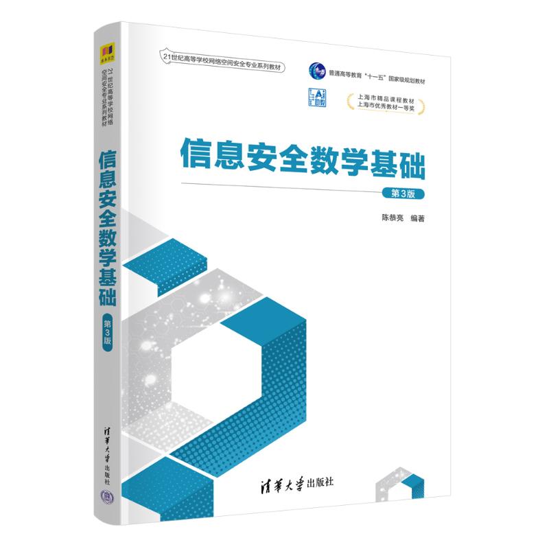 正版 信息安全数学基础(第3版) 陈恭亮 编著 编 清华大学出版社 9787302695288