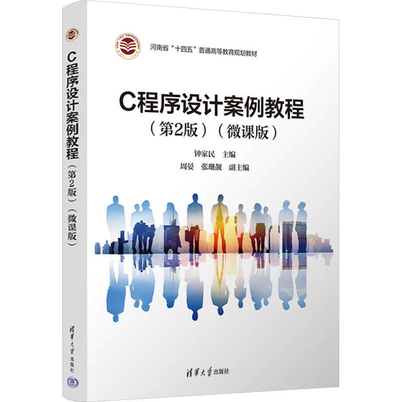 正版 C程序设计案例教程(第2版)(微课版) 钟家民、周晏、张珊靓 清华大学出版社 9787302650973