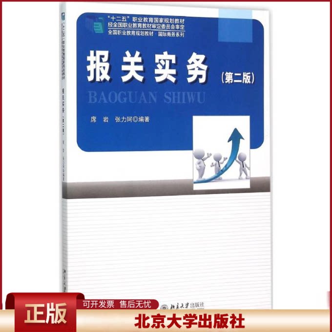 正版 报关实务(第2版) 席岩 北京大学出版社有限公司 9787301263952