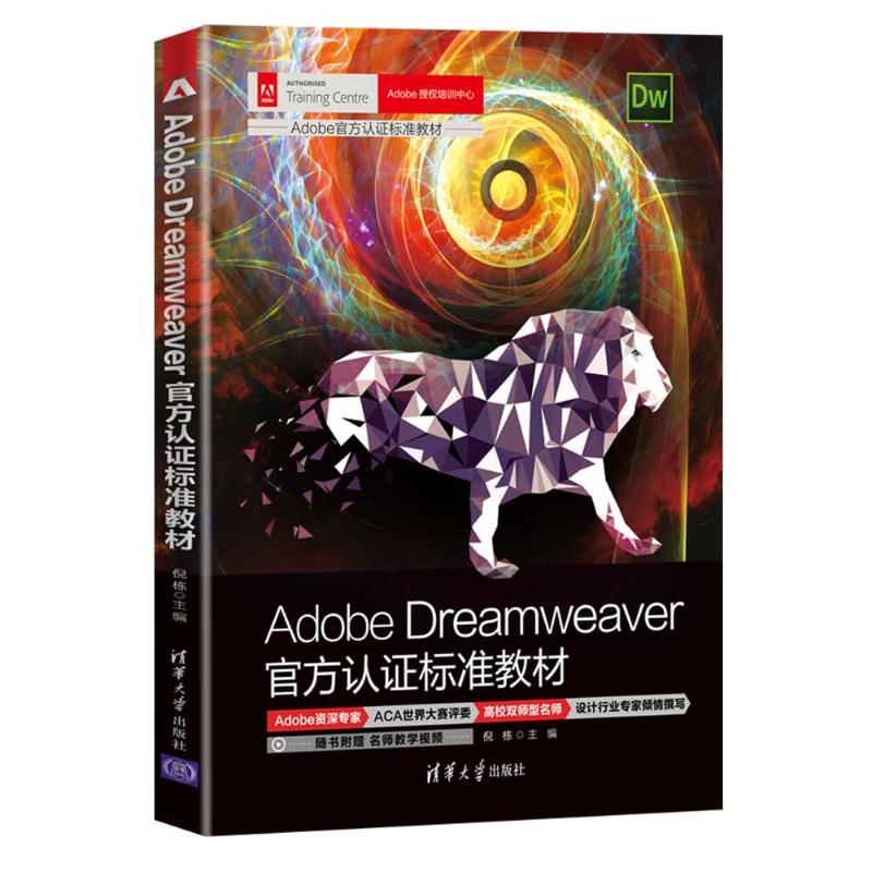 正版 Adobe Dreamweaver官方认证标准教材 倪栋 清华大学出版社 9787302591337