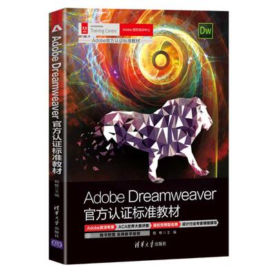 正版 Adobe Dreamweaver认证标准教材 倪栋 清华大学出版社 9787302591337