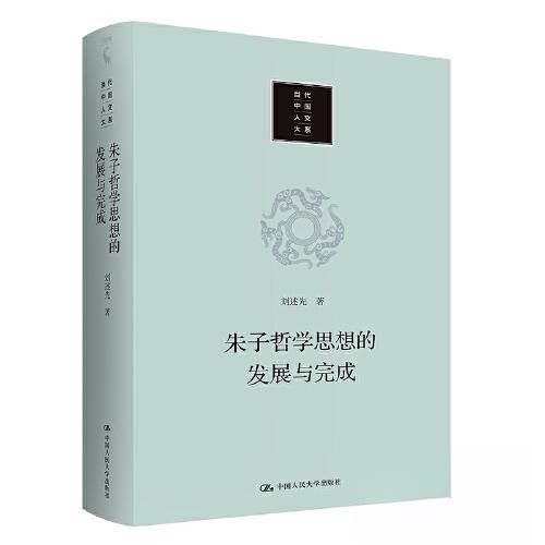 正版 朱子哲学思想的发展与完成 刘述先 著 中国人民大学出版社 9787300311081