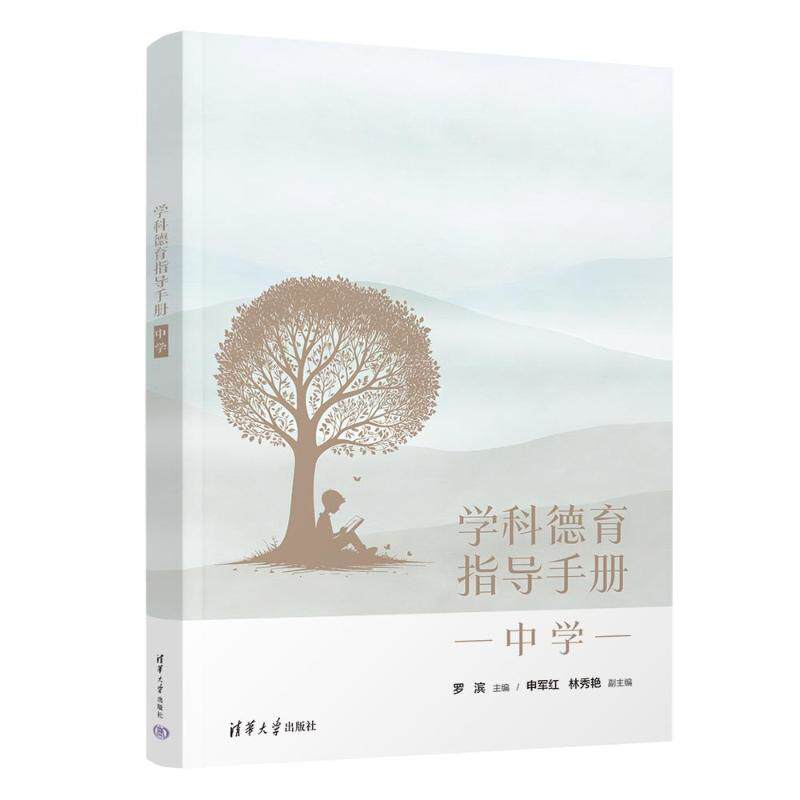 正版 学科德育指导手册(中学) 罗滨、申军红、林秀艳 清华大学出版社 9787302652304