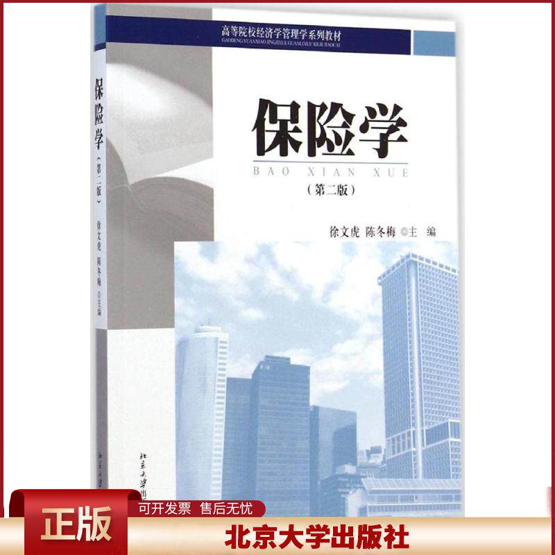 保险学 第二版第2版 徐文虎/陈冬梅 教程教材 依据新新修订的保险法 复旦大学经济学院考研用书 北京大学出版社9787301250792