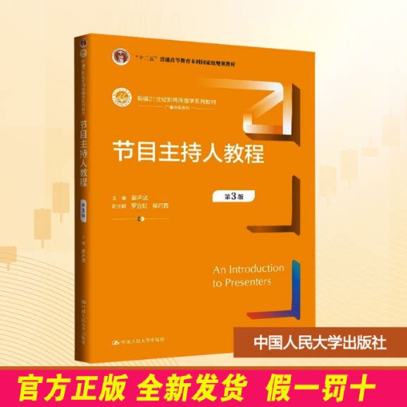 节目主持人教程 第3版 廖声武;罗宜虹,柴巧霞 编 中国人民大学出版社 9787300339283