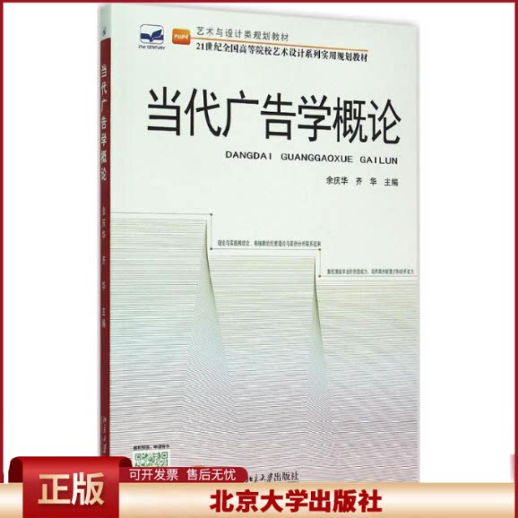 正版 当代广告学概论 余庆华、齐华主编 北京大学 9787301256947