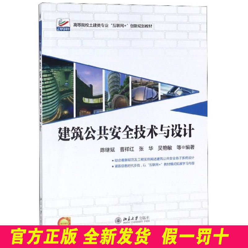建筑公共安全技术与设计(高等院校土建类专业互联网+创新规划教材) 编者:陈继斌//曹祥红//张华//吴艳敏 北京大学 9787301280010