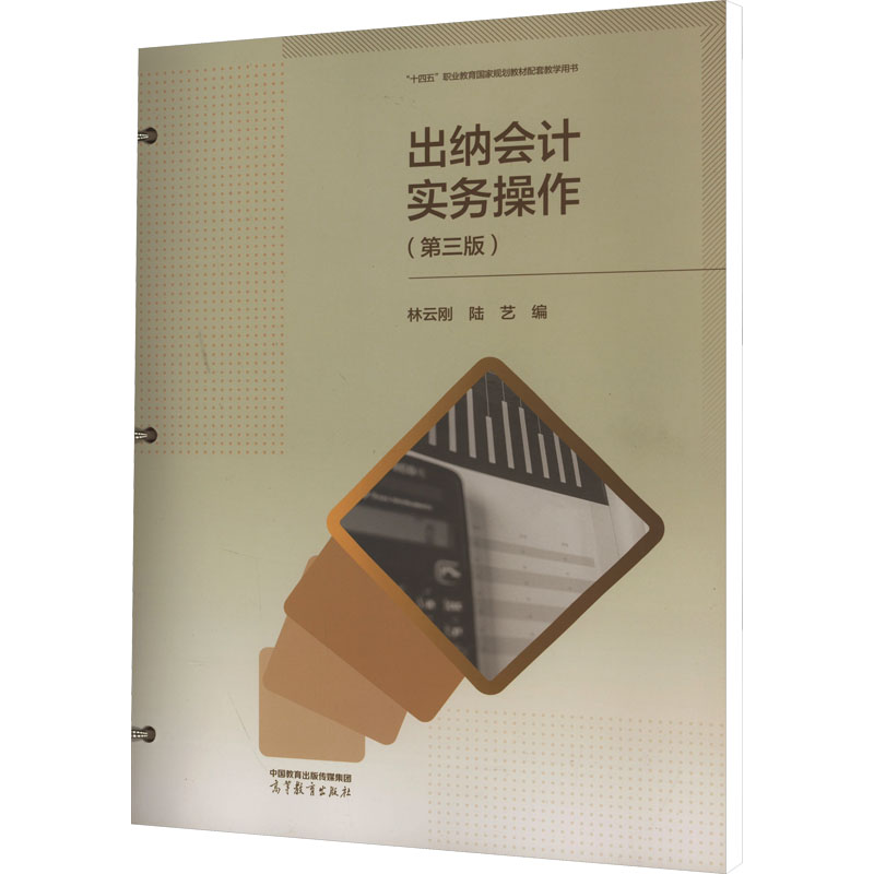 正版 出纳会计实务操作(第3版) 林云刚,陆艺 编 高等教育出版社 9787040603194