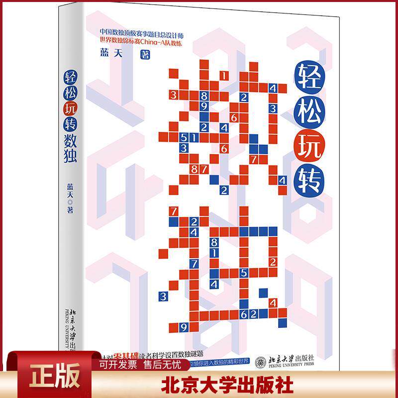 正版 轻松玩转数独 蓝天 北京大学出版社 9787301321928