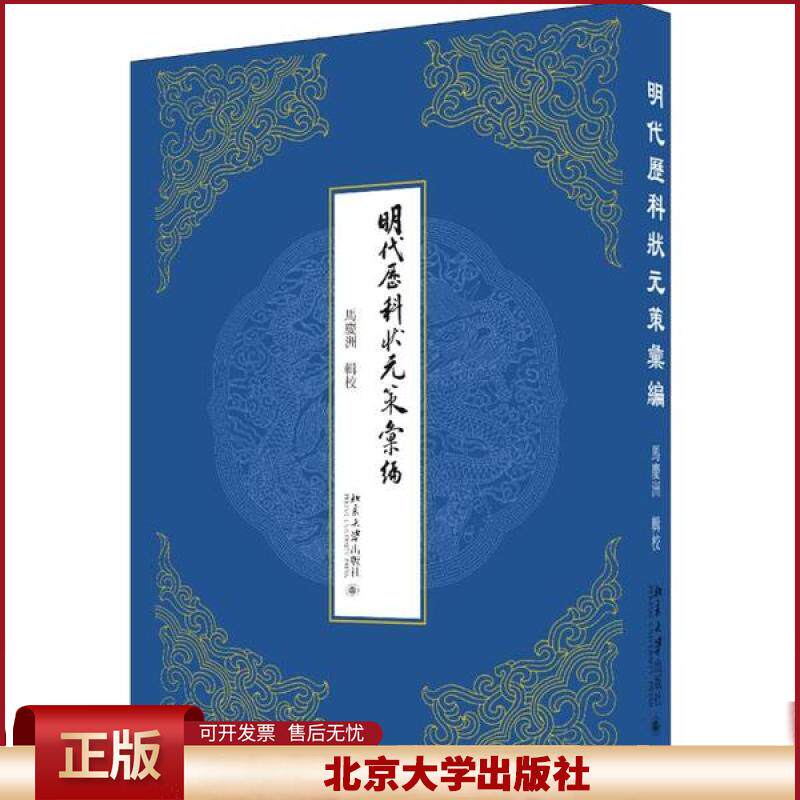 正版 明代历科状元策汇编 马庆洲 北京大学出版社 9787301309865