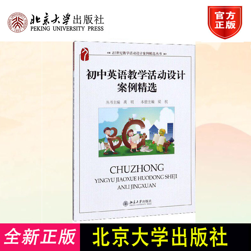 正版 初中英语教学活动设计案例精选 禹明 丛书主编 北京大学出版社 9787301202562